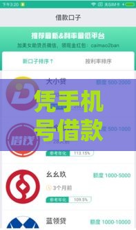 凭手机号借款口子有哪些？3分钟教你选对应急资金渠道