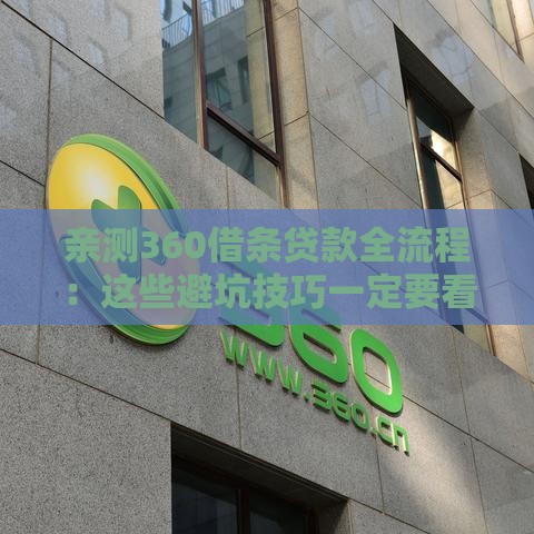 亲测360借条贷款全流程：这些避坑技巧一定要看！