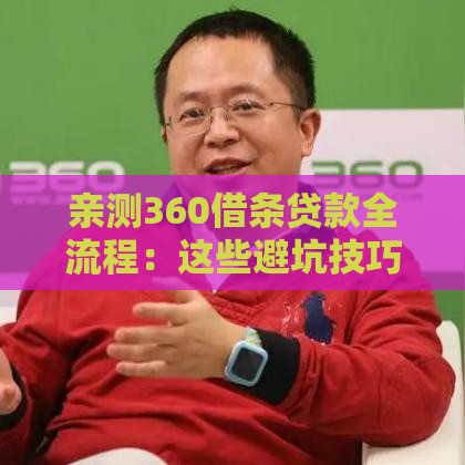 亲测360借条贷款全流程：这些避坑技巧一定要看！