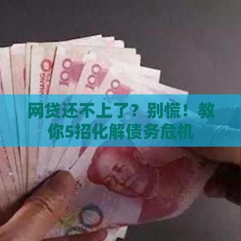网贷还不上了？别慌！教你5招化解债务危机