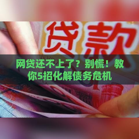 网贷还不上了？别慌！教你5招化解债务危机