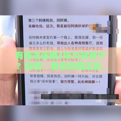 有钱花逾期3年欠款两千？别慌！教你协商还款、避免起诉的正确方法！