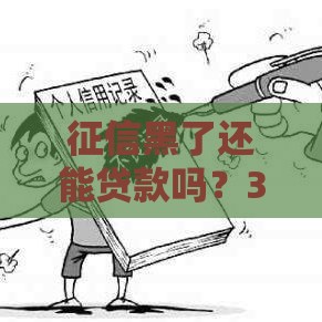 征信黑了还能贷款吗？3分钟搞懂补救方法！