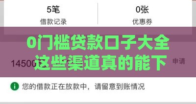 0门槛贷款口子大全 这些渠道真的能下款？