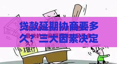 贷款延期协商要多久？三大因素决定审批速度