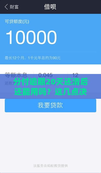 分付逾期20天还清后还能用吗？这几点决定你的额度能否恢复！