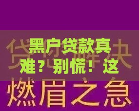 黑户贷款真难？别慌！这几种靠谱渠道或许能解你燃眉之急