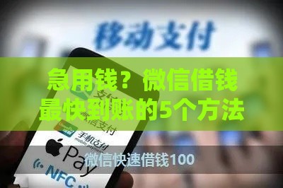急用钱？微信借钱最快到账的5个方法，几百块轻松搞定！