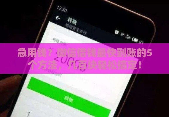 急用钱？微信借钱最快到账的5个方法，几百块轻松搞定！