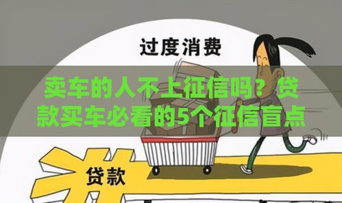 卖车的人不上征信吗？贷款买车必看的5个征信盲点