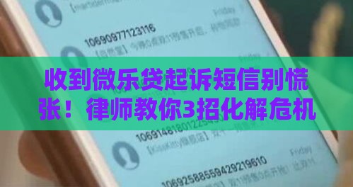 收到微乐贷起诉短信别慌张！律师教你3招化解危机