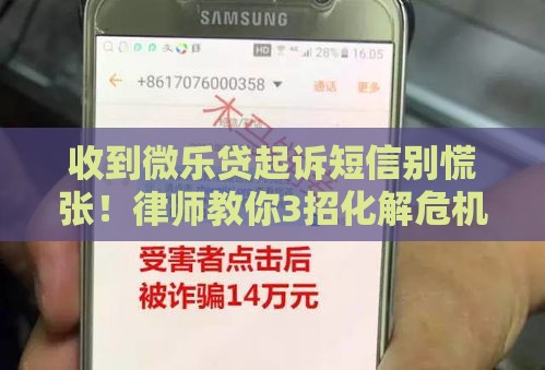 收到微乐贷起诉短信别慌张！律师教你3招化解危机