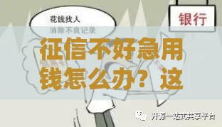 征信不好急用钱怎么办？这5种渠道或许能帮到你