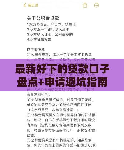 最新好下的贷款口子盘点+申请避坑指南