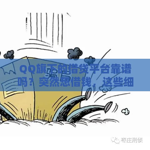 QQ旗下的借贷平台靠谱吗？突然想借钱，这些细节必须看！