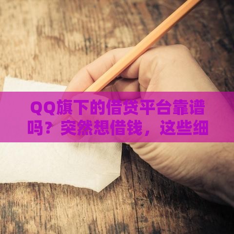 QQ旗下的借贷平台靠谱吗？突然想借钱，这些细节必须看！