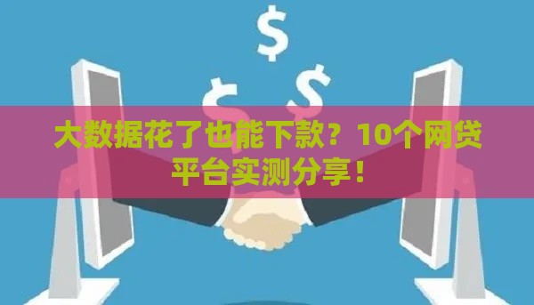 大数据花了也能下款？10个网贷平台实测分享！