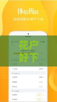 花户好下款平台靠谱吗？这几点必须看清楚！