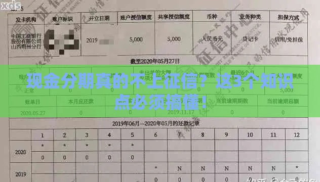 现金分期真的不上征信？这3个知识点必须搞懂！