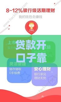贷款开口子靠谱吗？3分钟看懂背后的门道和风险！