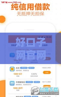 好口子网官网贷款靠谱吗？实测5大优势教你选低息口子