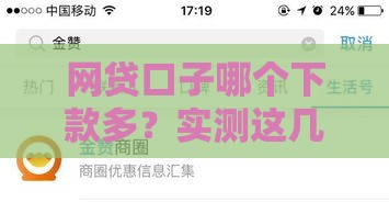 网贷口子哪个下款多？实测这几个平台额度高、到账快！
