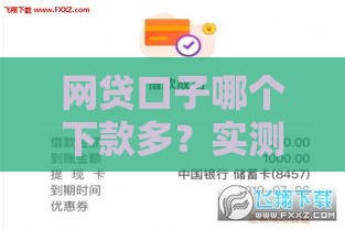 网贷口子哪个下款多？实测这几个平台额度高、到账快！