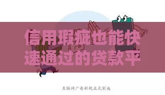 信用瑕疵也能快速通过的贷款平台选择攻略