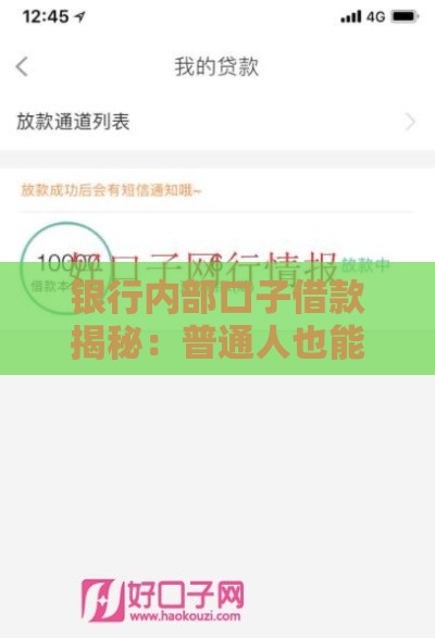银行内部口子借款揭秘：普通人也能申请的隐藏渠道有哪些？
