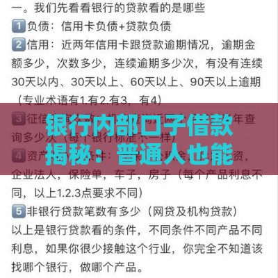 银行内部口子借款揭秘：普通人也能申请的隐藏渠道有哪些？