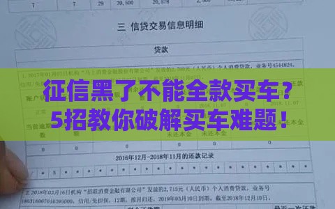 征信黑了不能全款买车？5招教你破解买车难题！