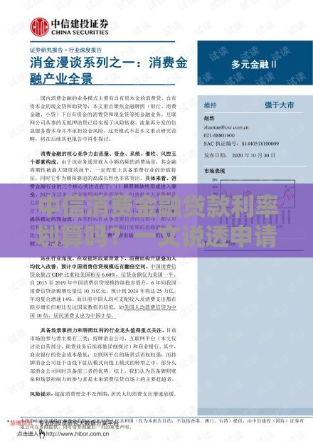 中信消费金融贷款利率划算吗？一文说透申请攻略