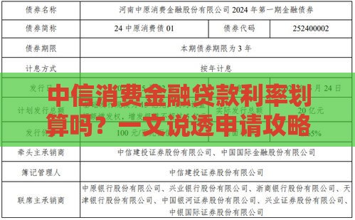 中信消费金融贷款利率划算吗？一文说透申请攻略