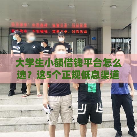 大学生小额借钱平台怎么选？这5个正规低息渠道值得收藏！