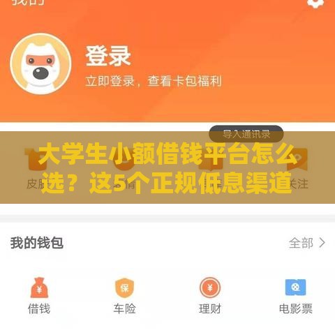 大学生小额借钱平台怎么选？这5个正规低息渠道值得收藏！