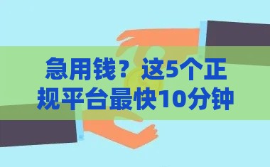 急用钱？这5个正规平台最快10分钟到账 秒放款攻略快收藏！