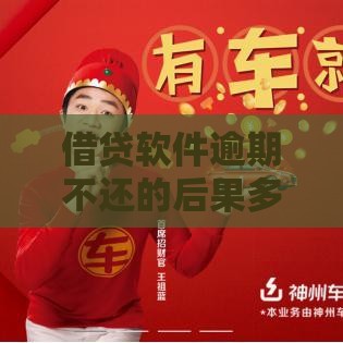 借贷软件逾期不还的后果多严重？这3点影响千万要当心！