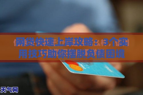 网贷快速上岸攻略：3个实用技巧助你摆脱负债困境