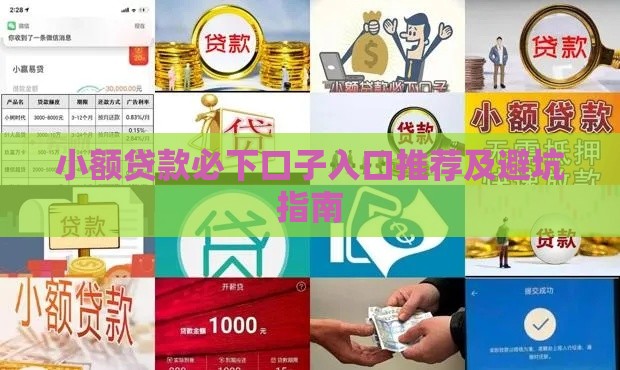 小额贷款必下口子入口推荐及避坑指南