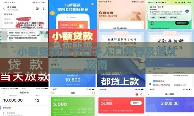 小额贷款必下口子入口推荐及避坑指南