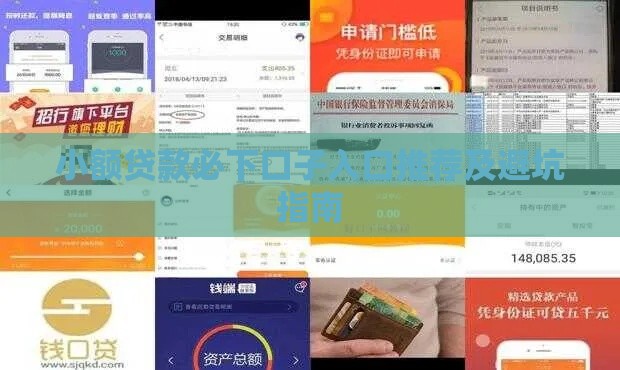 小额贷款必下口子入口推荐及避坑指南