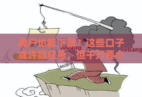 黑户也能下款？这些口子或许能应急，但千万要小心！