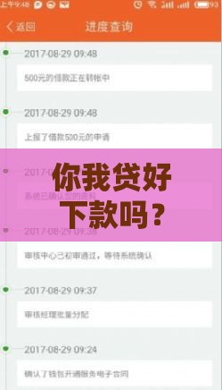 你我贷好下款吗？征信花了的老铁注意，这3招帮你提高通过率！