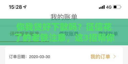 你我贷好下款吗？征信花了的老铁注意，这3招帮你提高通过率！