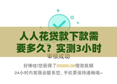 人人花贷款下款需要多久？实测3小时到账的快速攻略！