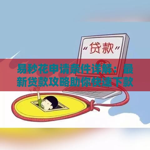 易秒花申请条件详解：最新贷款攻略助你快速下款
