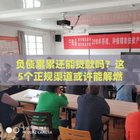 负债累累还能贷款吗？这5个正规渠道或许能解燃眉之急