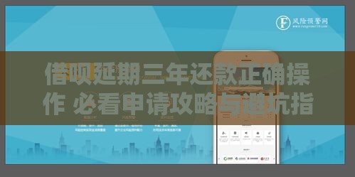 借呗延期三年还款正确操作 必看申请攻略与避坑指南