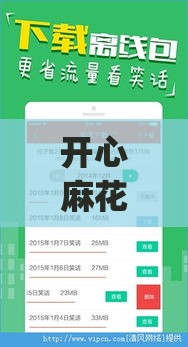 开心麻花借款app在哪下载？这份贷款攻略帮你省心又省力！