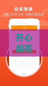 开心麻花借款app在哪下载？这份贷款攻略帮你省心又省力！